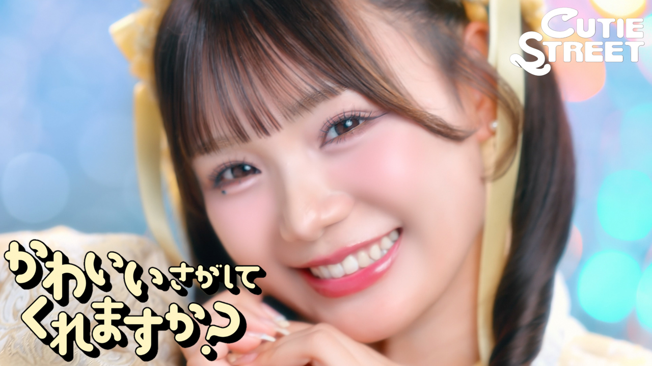 CUTIE STREET、代表曲「かわいいだけじゃだめですか？」の続編となる新曲「かわいいさがしてくれますか？」のミュージックビデオ公開