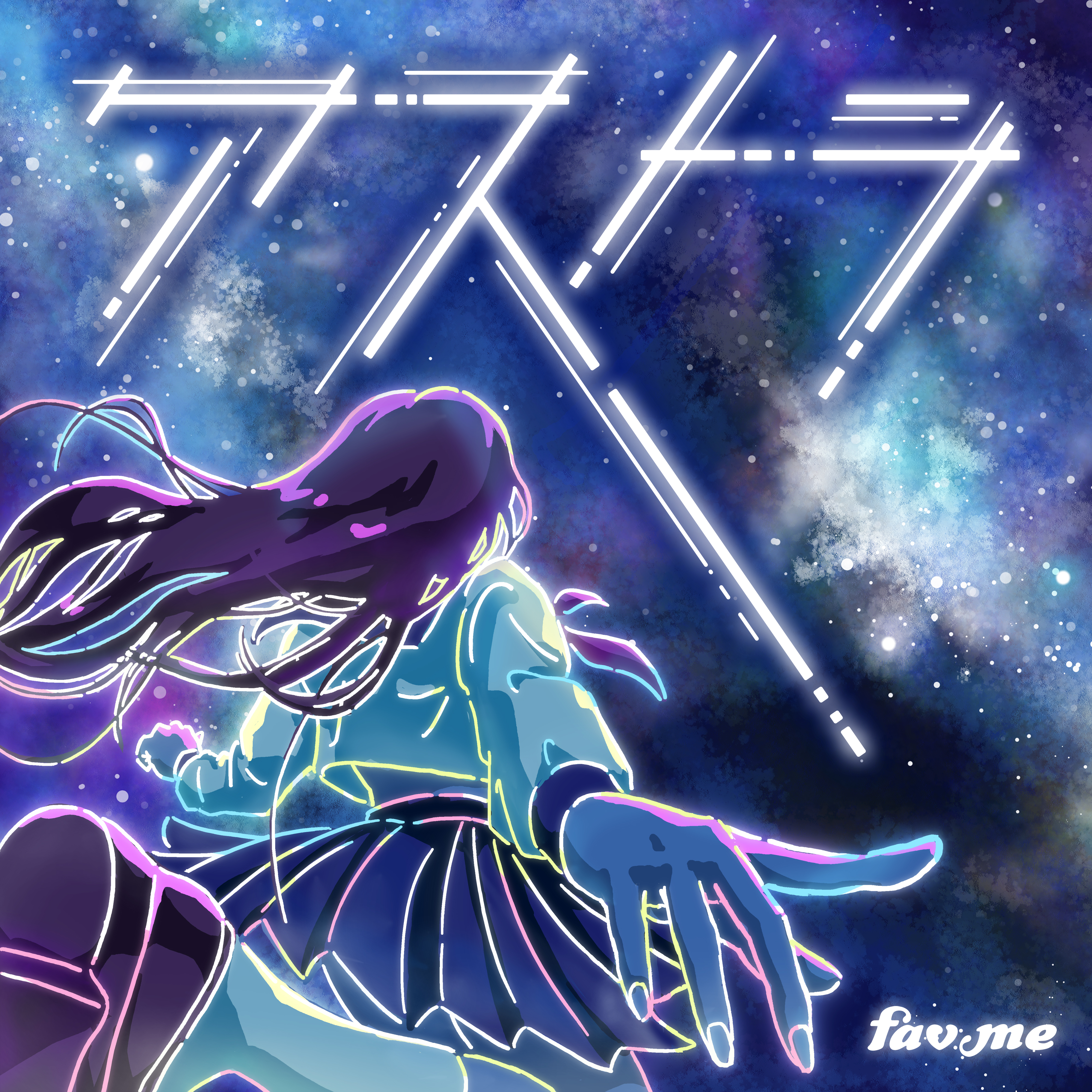 fav me、疾走感あふれるエモーショナルな新曲「アストラ」を配信